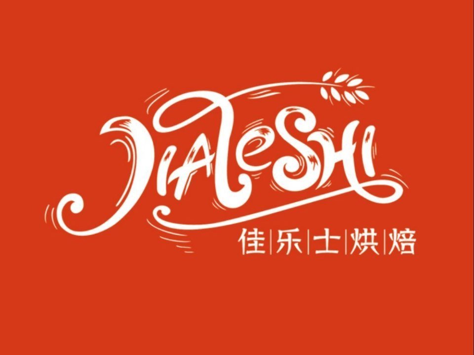 佳乐士饼店(总店)图片