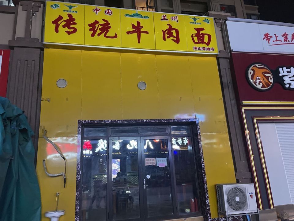 中国兰州传统牛肉面