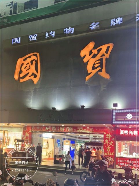 国贸购物广场图片