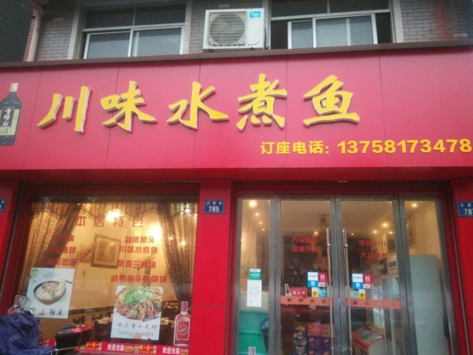 水煮鱼店