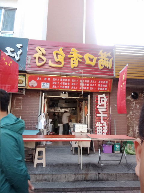 满口香包子(三部)图片