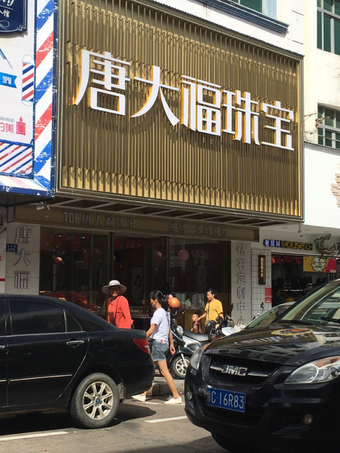 唐大福珠宝(琼海店)图片