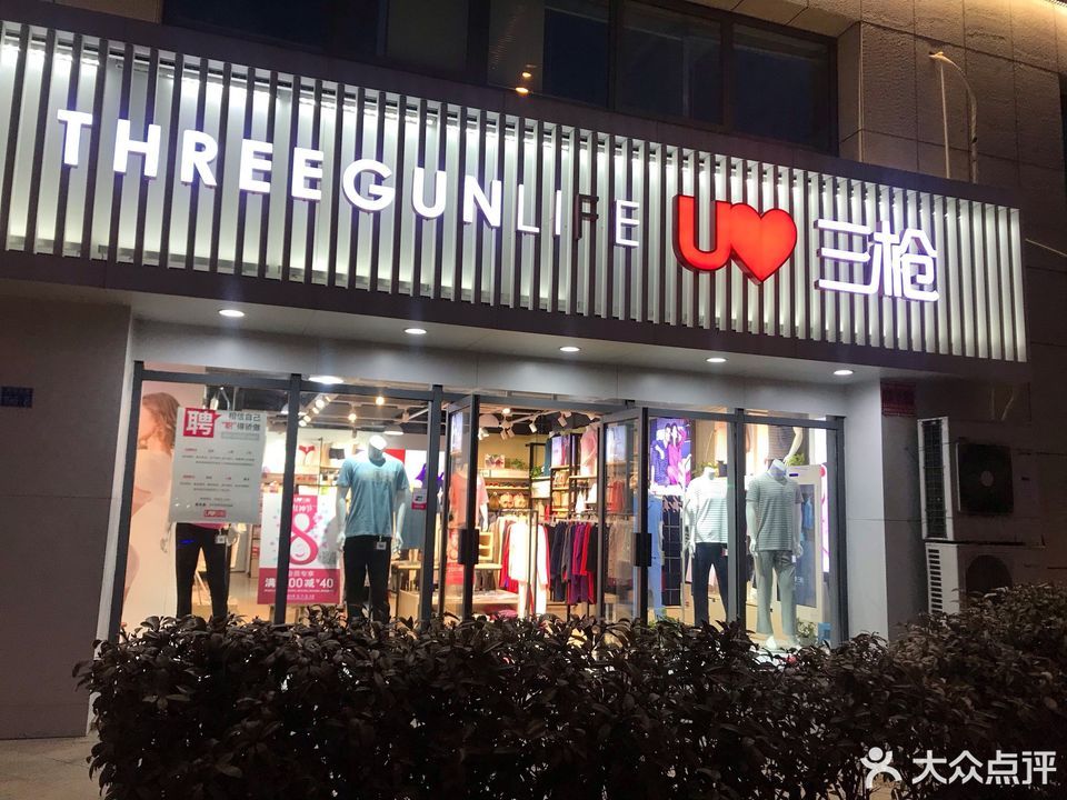 三枪(延安三路)图片