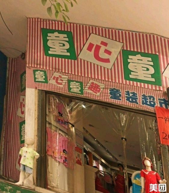 童心童趣童装超市图片