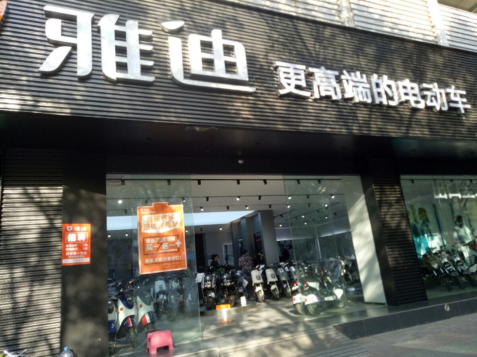 雅迪電動車專賣店電話