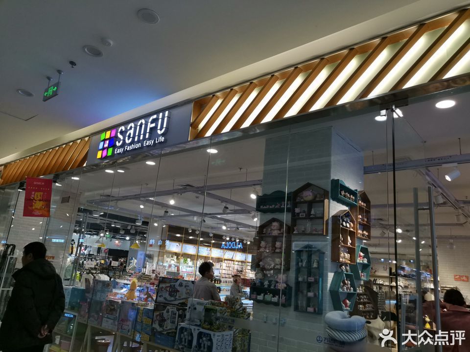 三福时尚(万达广场店)图片