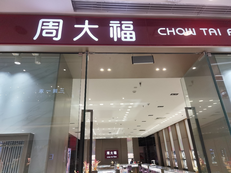 周大福(万达广场珠宝专营店)图片