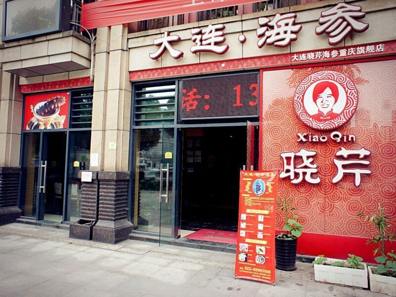 大连晓芹海参(旗舰店)图片