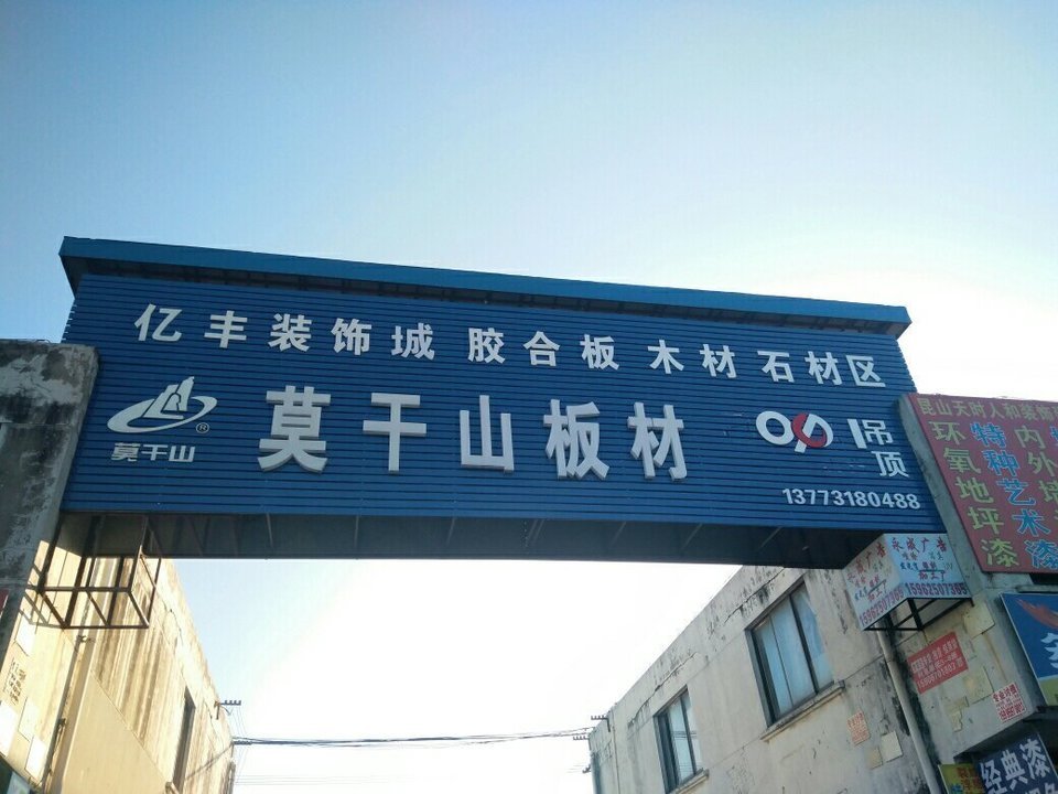 在哪里,在哪儿):苏州市昆山市昆山开发区朝阳东路109-111号亿丰装饰城