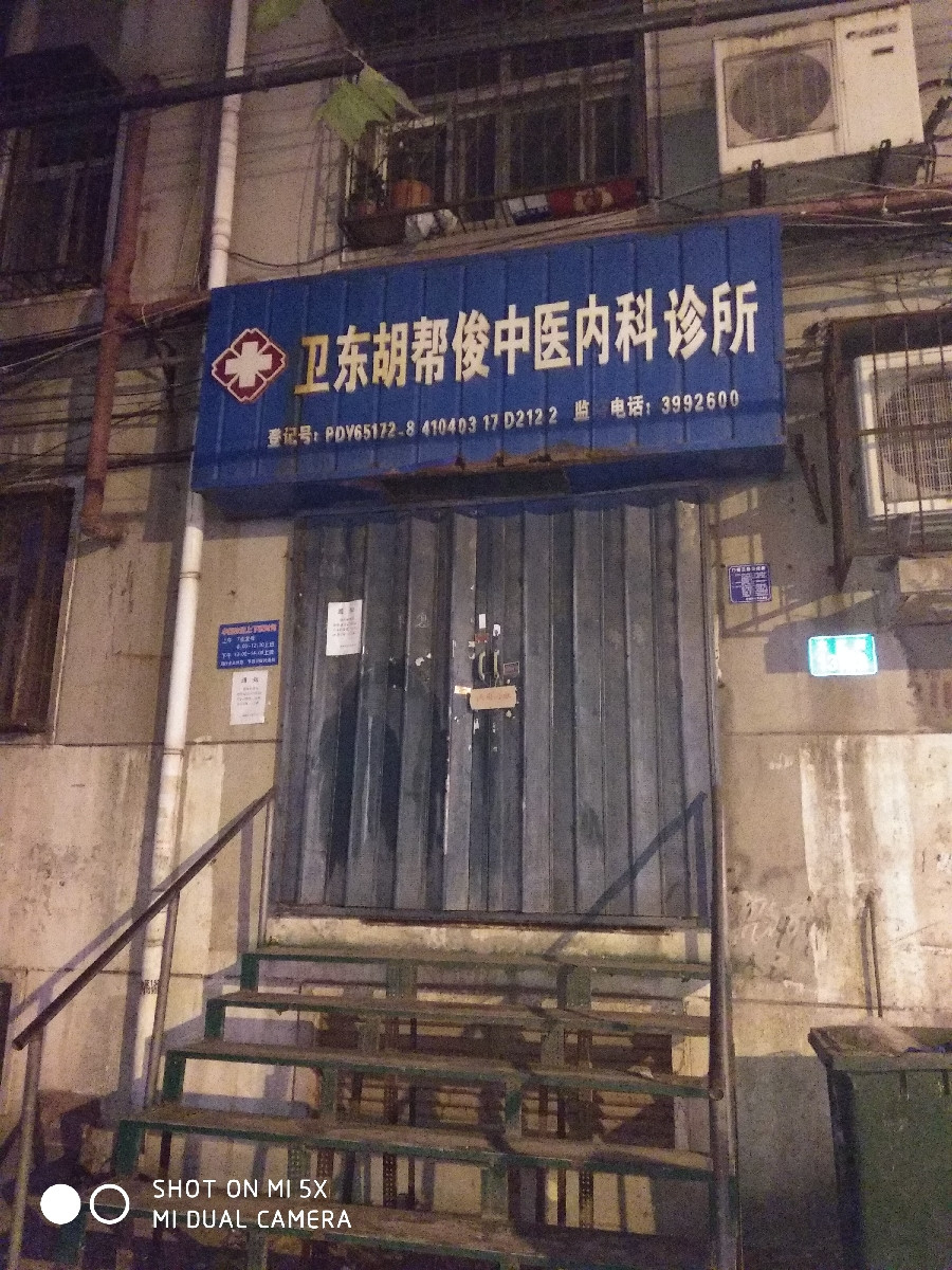 卫东胡帮俊中医内科诊所