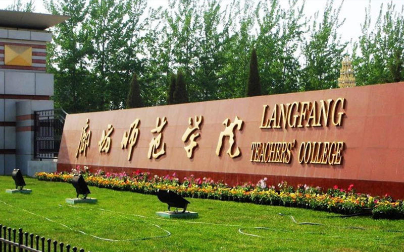 廊坊师范学院图片