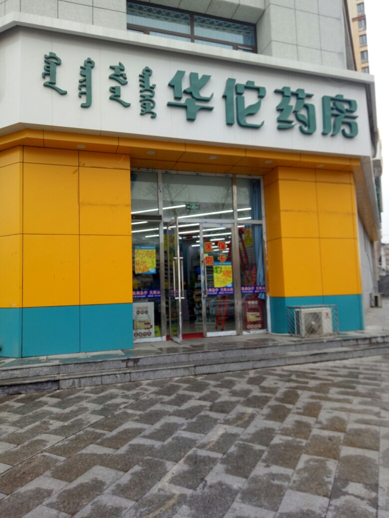 华佗药房图片