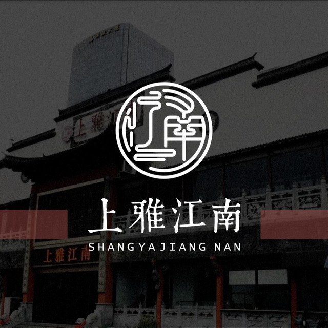 上雅江南图片
