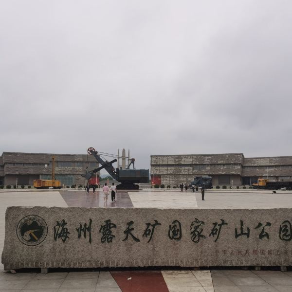 【海州露天礦國家礦山公園】海州露天礦國家礦山公園門票,海州露天礦