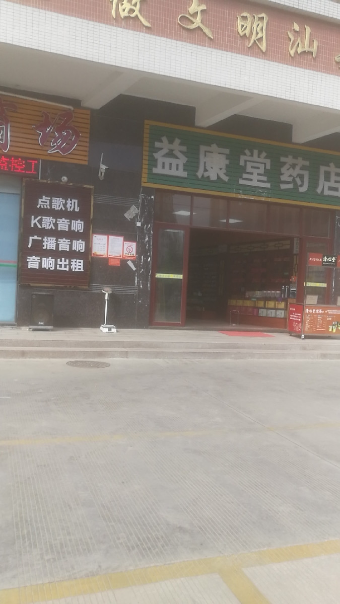 益康堂药店