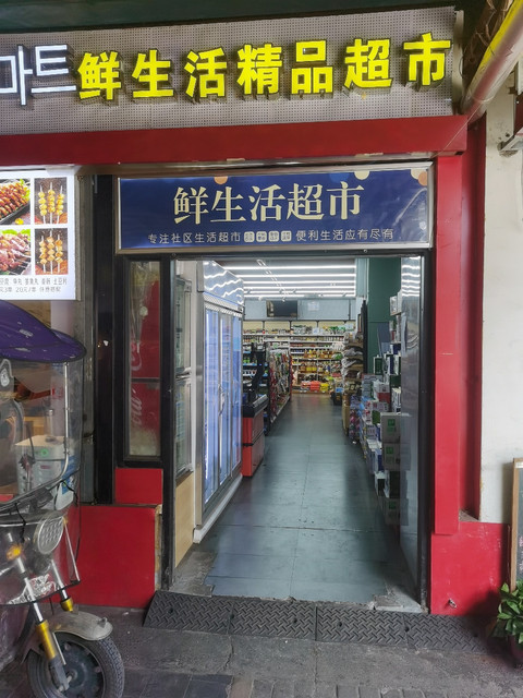 绿地精品超市