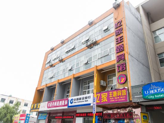 忆家主题宾馆(太平南路店)图片