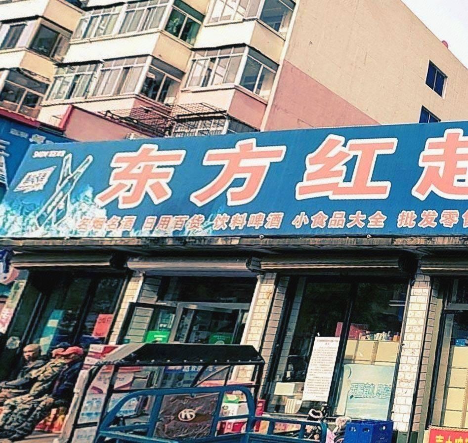东方红超市图片