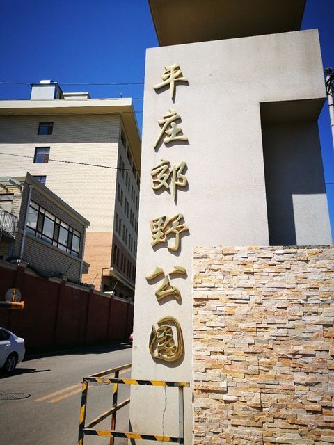 平庄郊野公园图片