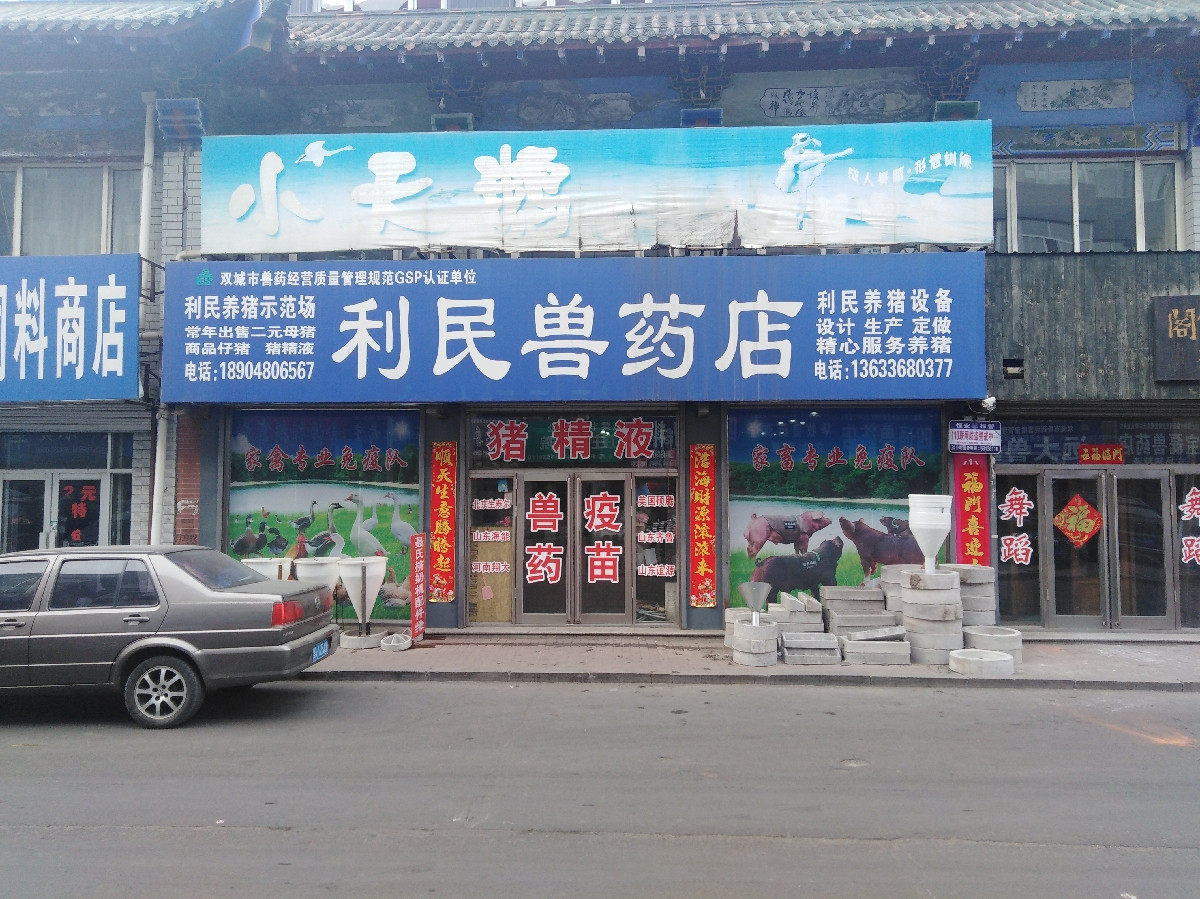 兽药店广告牌效果图图片