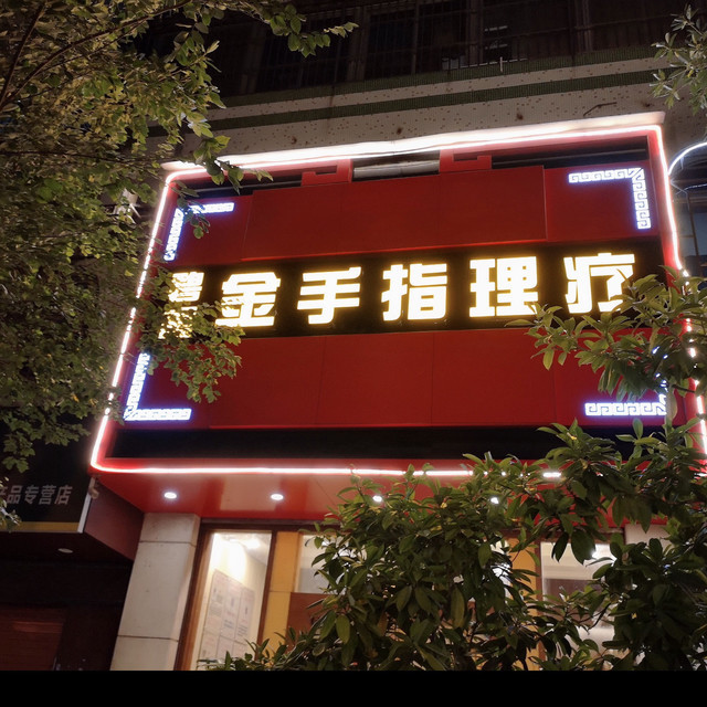 中原推拿,銀河沐足(1981特區店),瑞城印象休閒會所,水善