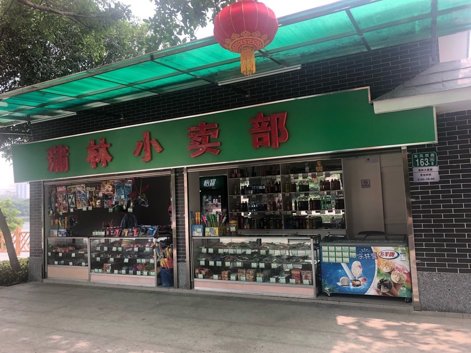 动物园小卖部