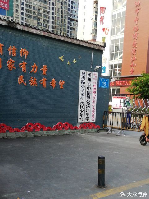 绵阳市中铝博爱滨江小学(滨江校区)图片