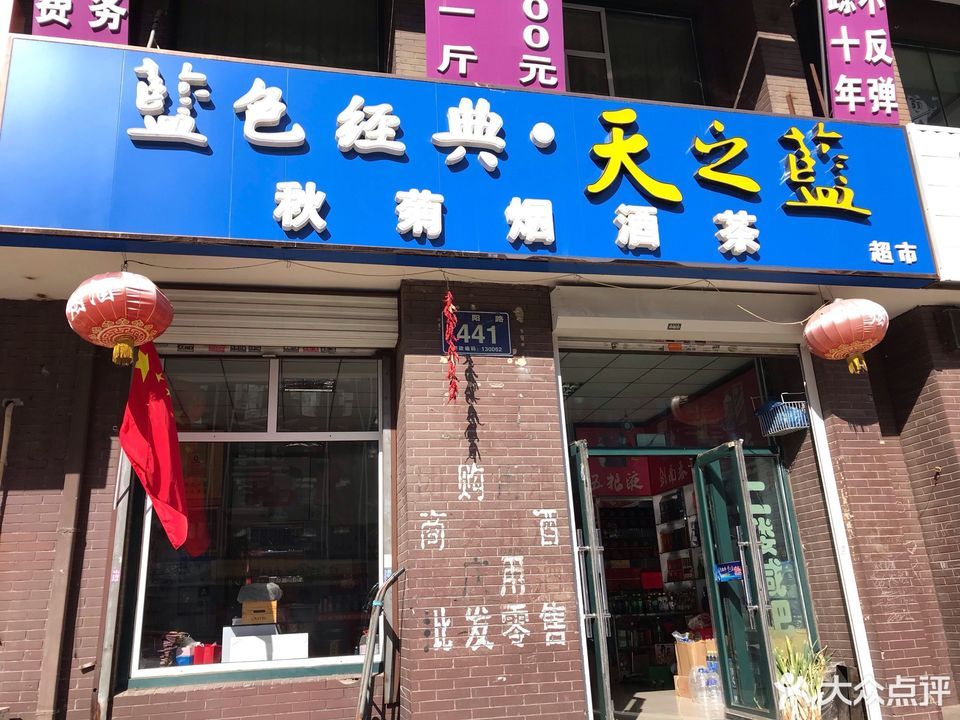 烟酒茶专卖店