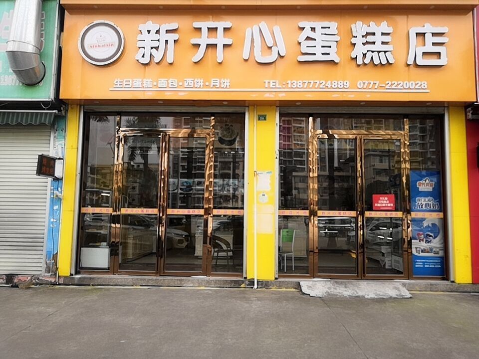新开心蛋糕店图片