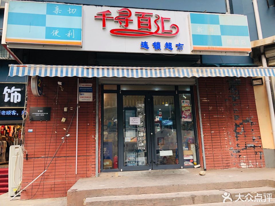 千尋百匯連鎖超市(棋盤店)圖片