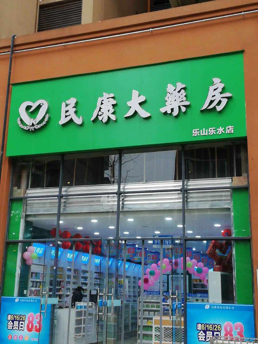 民康大药房绥山路店