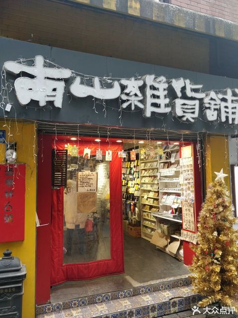 南山杂货铺(昙华林路店)图片