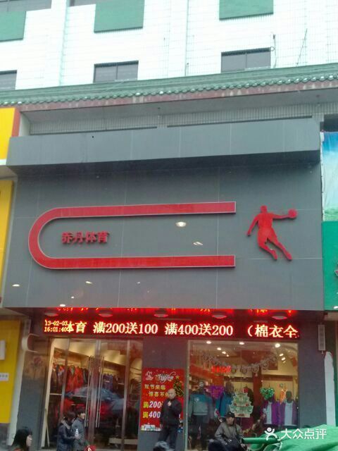乔丹体育专卖店图片
