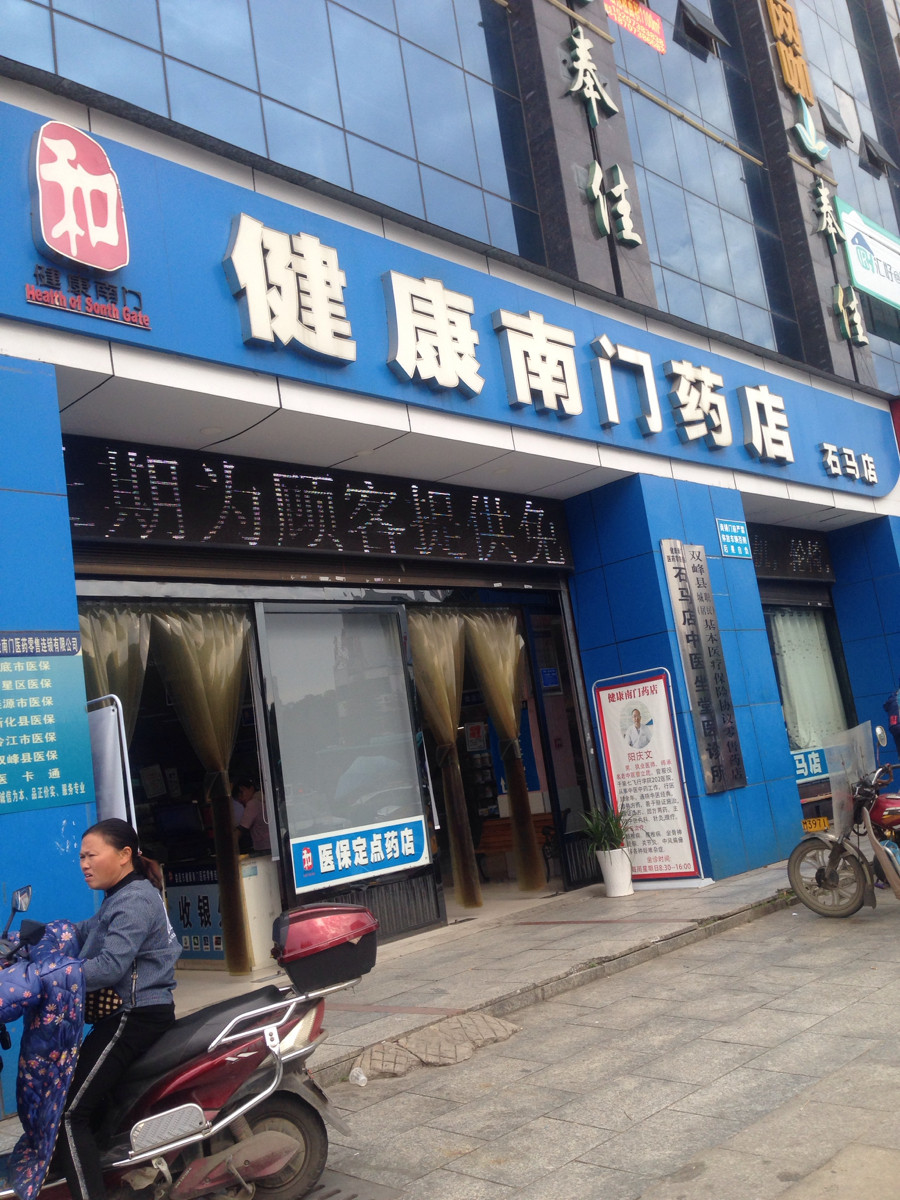 健康南门药店(石马店)图片