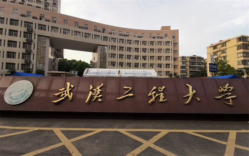 武汉工程大学(武昌校区)图片