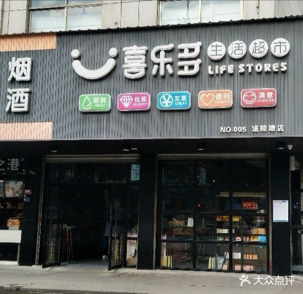 喜乐多生活超市(道院塘店)图片