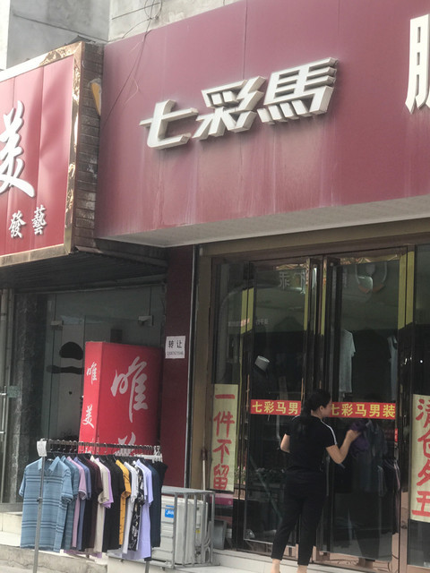 七彩馬(王倉巷店)圖片