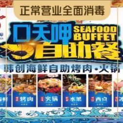 口天呷创意自助餐厅火锅烤肉(唐镇店)图片