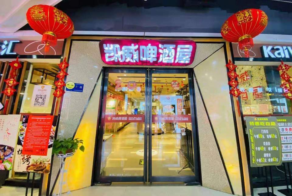 凯威啤酒屋(汉海国际广场店)图片