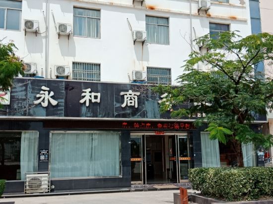 永和商务宾馆图片