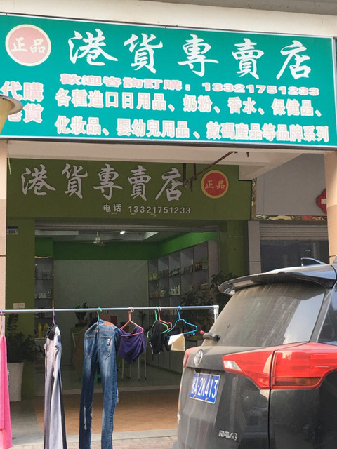 港货专卖店图片