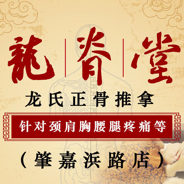 龙脊堂龙氏正骨中医推拿(东宝兴路店)图片