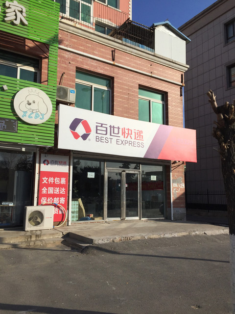 百世汇通图片