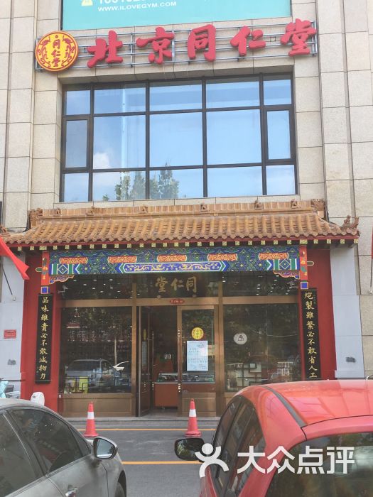 北京同仁堂(枣园路药店)图片