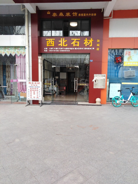 西北石材(御城店)图片