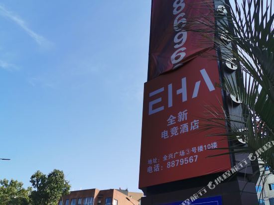 eha全新电竞酒店图片