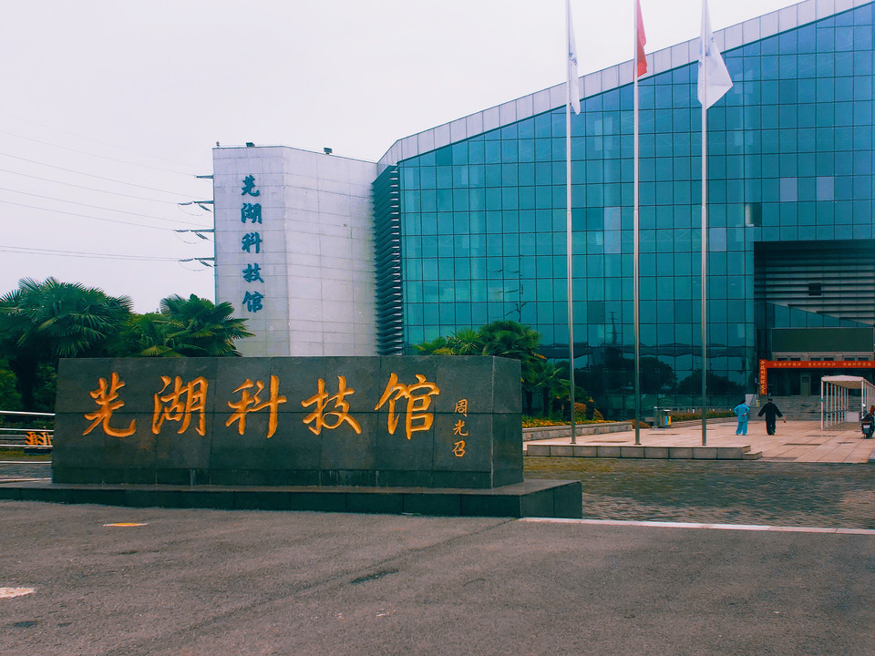 芜湖科技馆图片