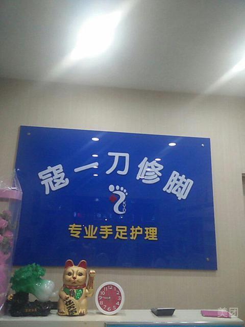 寇一刀修脚图片