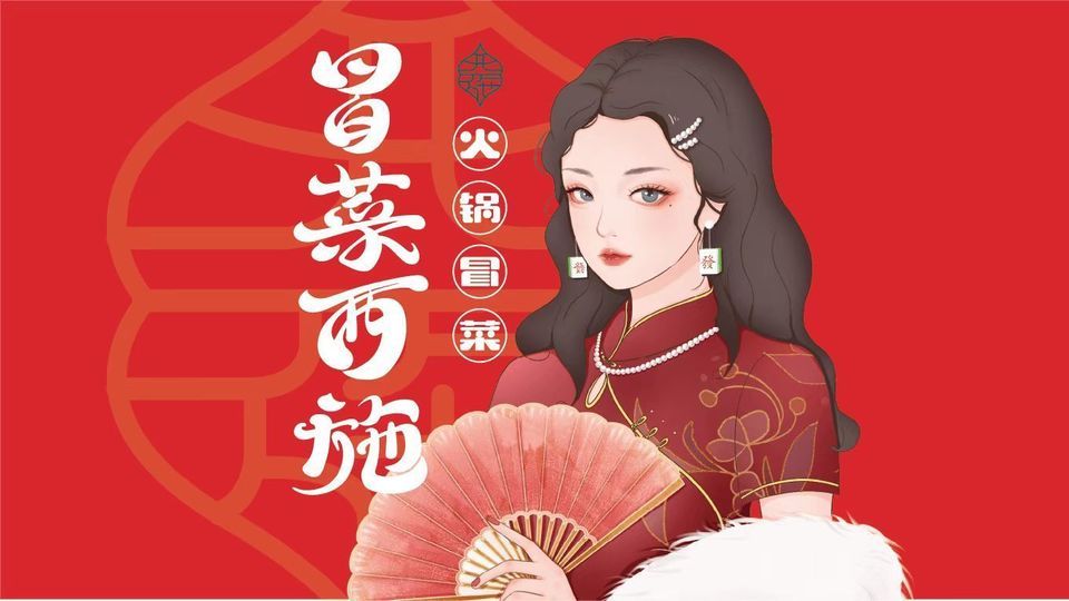 冒菜西施 火锅麻辣烫图片