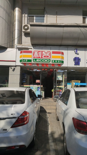 利客便利店(正北店)图片